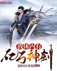 我体内有亿万神剑章节列表