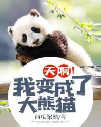天啊！我变成了大熊猫章节列表