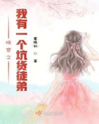 快穿之我有一个坑货徒弟章节列表