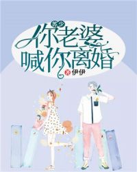 苏少，你老婆喊你离婚章节列表