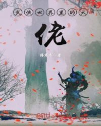 武侠世界里的大佬章节列表