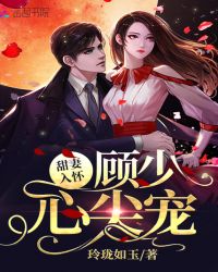 甜妻入怀，顾少心尖宠章节列表