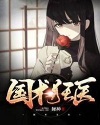 国术狂医章节列表