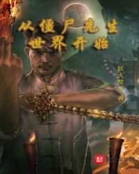 从僵尸先生世界开始章节列表