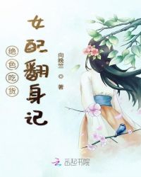 绝色吃货女配翻身记章节列表