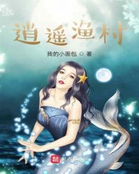 逍遥渔村章节列表