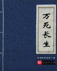 万死长生章节列表