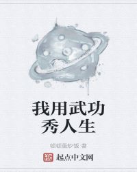 我用武功秀人生章节列表