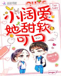 小阔爱她甜软可口章节列表