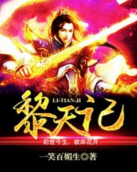 黎天记章节列表