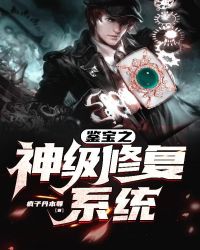 鉴宝之神级修复系统章节列表