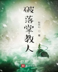 破落掌教人章节列表