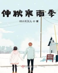 仲秋寒雨季章节列表