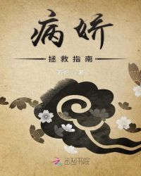 病娇拯救指南章节列表