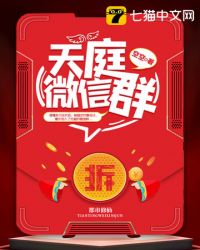 天庭微信群章节列表