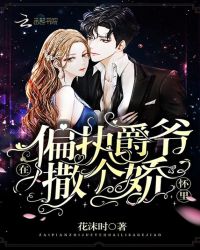 在偏执爵爷怀里撒个娇章节列表