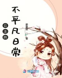 公主的不平凡日常章节列表