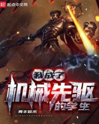 我成了机械先驱的学生章节列表