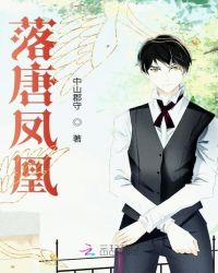 落唐凤凰章节列表