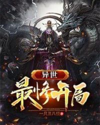 异世最惨开局章节列表