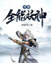 至尊全能妖神章节列表
