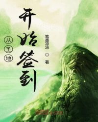 从圣地开始签到章节列表