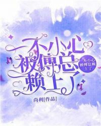 一不小心被傅总赖上了章节列表