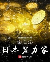 重生之日本努力家章节列表
