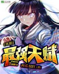 火影之最强天赋章节列表