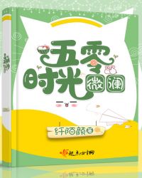 五零时光微澜章节列表