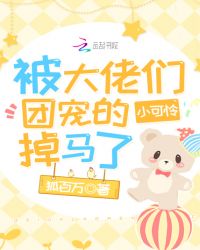 被大佬们团宠的小可怜掉马了章节列表