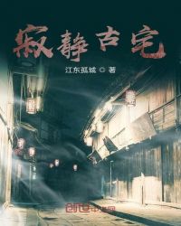 寂静古宅章节列表