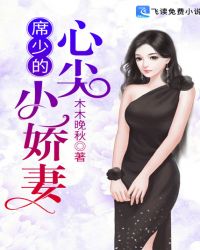 席少的心尖小娇妻章节列表
