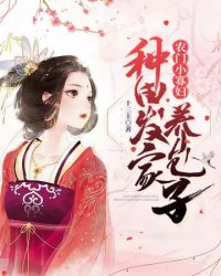 农门小寡妇种田发家养包子章节列表