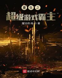 重生之超级游戏霸主章节列表
