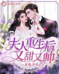 夫人重生后又甜又帅章节列表