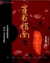 穿书指南之翻身做女主章节列表