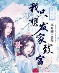 重生后我只想发家致富章节列表