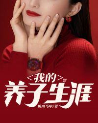 我的养子生涯章节列表