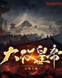 大汉皇帝章节列表