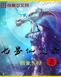 七界仙盟录章节列表