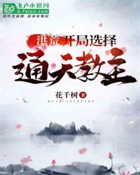 洪荒：开局选择通天教主章节列表