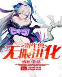 寄生兽之无限进化章节列表