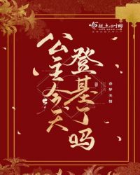 公主今天登基了吗章节列表