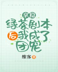 拿稳绿茶剧本后我成了团宠章节列表