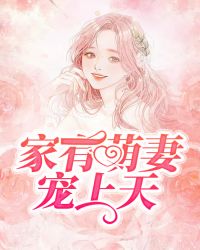 家有萌妻宠上天章节列表