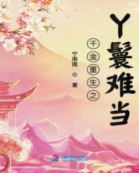 千金重生之丫鬟难当章节列表