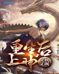 重生后上神又妖又飒章节列表
