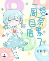 一周目后哲奈累了章节列表