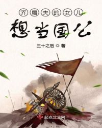 乔屠夫的女儿想当国公章节列表